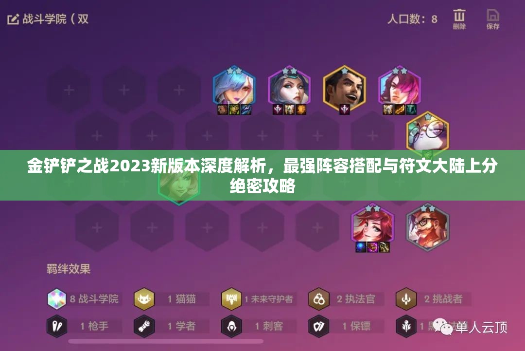 金鏟鏟之戰(zhàn)2023新版本深度解析，最強(qiáng)陣容搭配與符文大陸上分絕密攻略