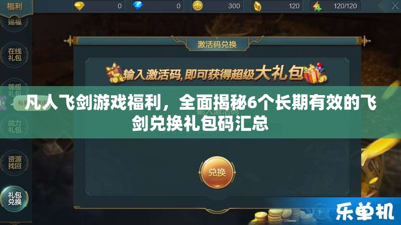 凡人飛劍游戲福利，全面揭秘6個(gè)長期有效的飛劍兌換禮包碼匯總