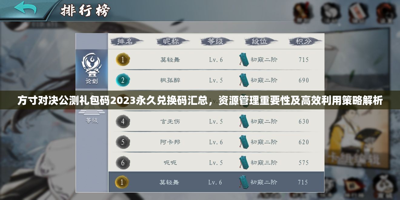 方寸對決公測禮包碼2023永久兌換碼匯總，資源管理重要性及高效利用策略解析