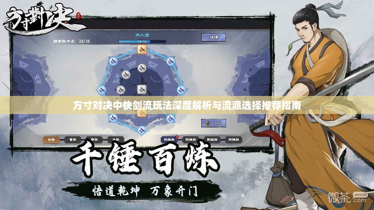 方寸對決中快劍流玩法深度解析與流派選擇推薦指南