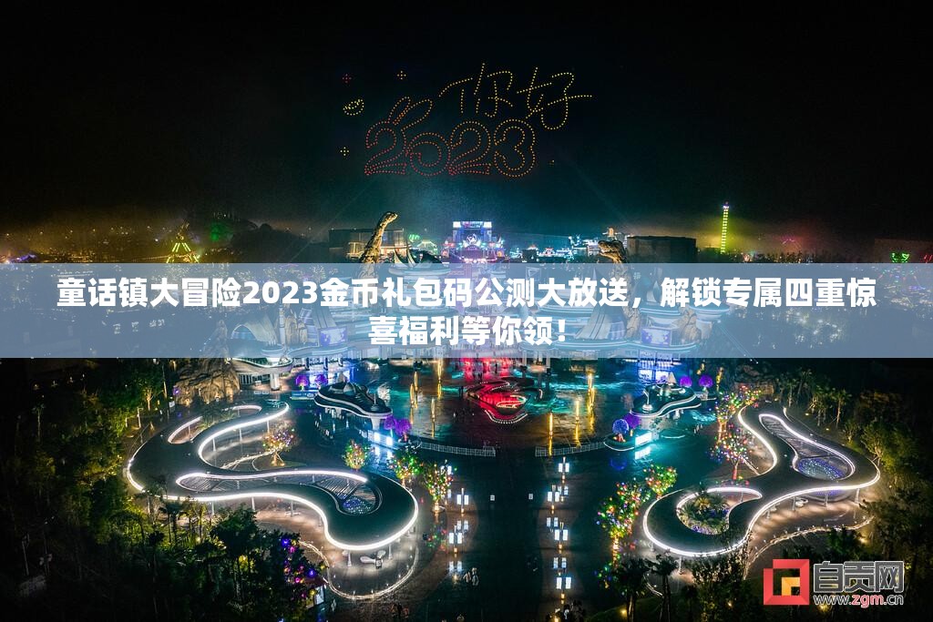 童話鎮(zhèn)大冒險(xiǎn)2023金幣禮包碼公測大放送，解鎖專屬四重驚喜福利等你領(lǐng)！