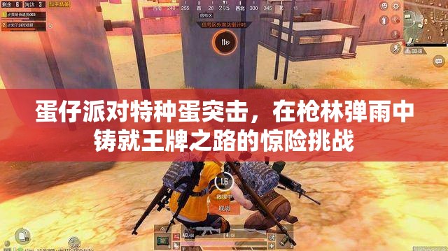 蛋仔派對特種蛋突擊，在槍林彈雨中鑄就王牌之路的驚險挑戰(zhàn)