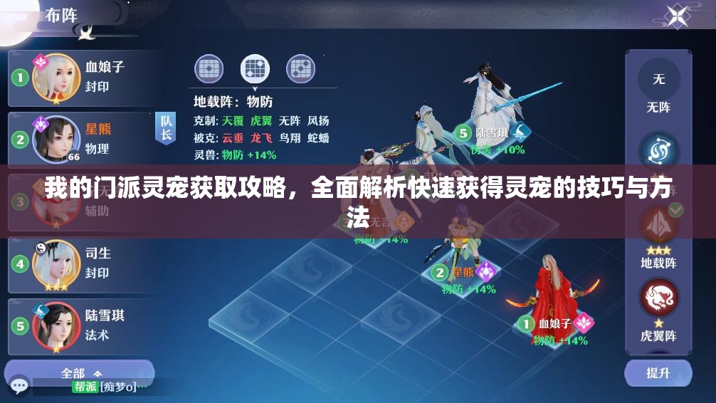 我的門派靈寵獲取攻略，全面解析快速獲得靈寵的技巧與方法