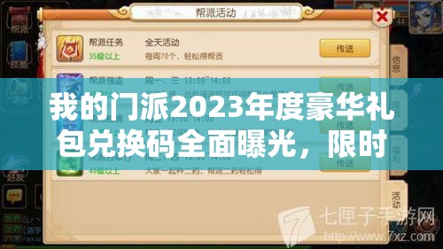 我的門派2023年度豪華禮包兌換碼全面曝光，限時(shí)領(lǐng)取不容錯(cuò)過！