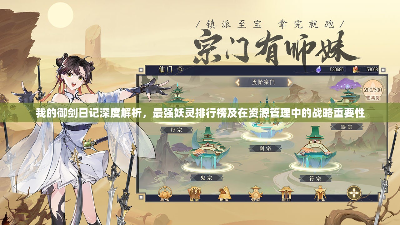 我的御劍日記深度解析，最強(qiáng)妖靈排行榜及在資源管理中的戰(zhàn)略重要性