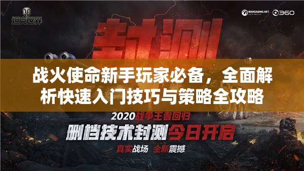 戰(zhàn)火使命新手玩家必備，全面解析快速入門技巧與策略全攻略
