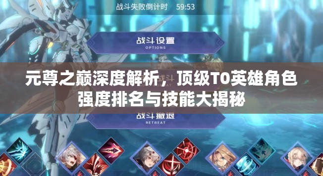 元尊之巔深度解析，頂級(jí)T0英雄角色強(qiáng)度排名與技能大揭秘