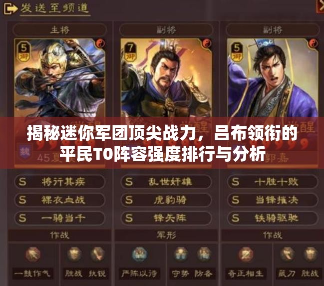 揭秘迷你軍團(tuán)頂尖戰(zhàn)力，呂布領(lǐng)銜的平民T0陣容強(qiáng)度排行與分析