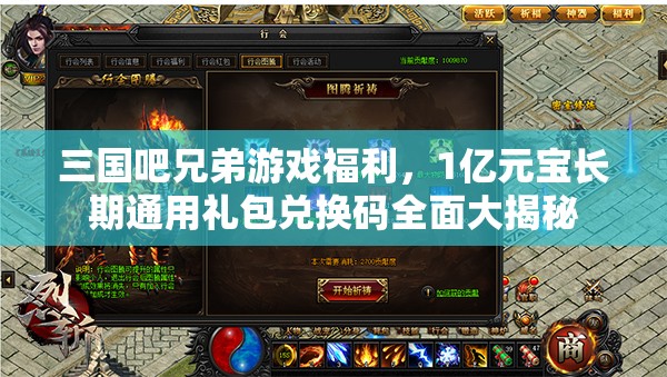 三國吧兄弟游戲福利，1億元寶長期通用禮包兌換碼全面大揭秘