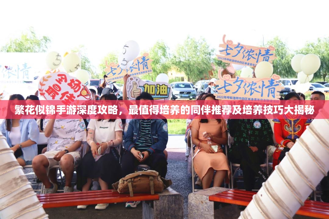 繁花似錦手游深度攻略，最值得培養(yǎng)的同伴推薦及培養(yǎng)技巧大揭秘