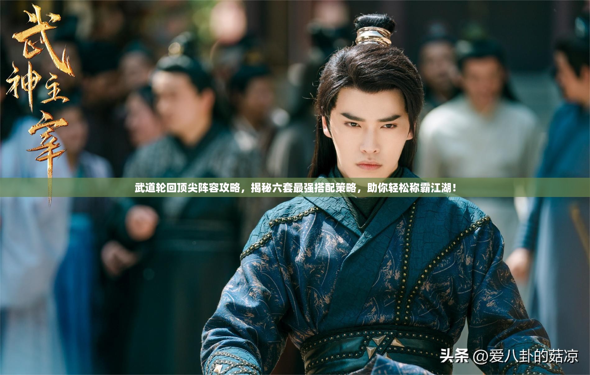 武道輪回頂尖陣容攻略，揭秘六套最強(qiáng)搭配策略，助你輕松稱霸江湖！