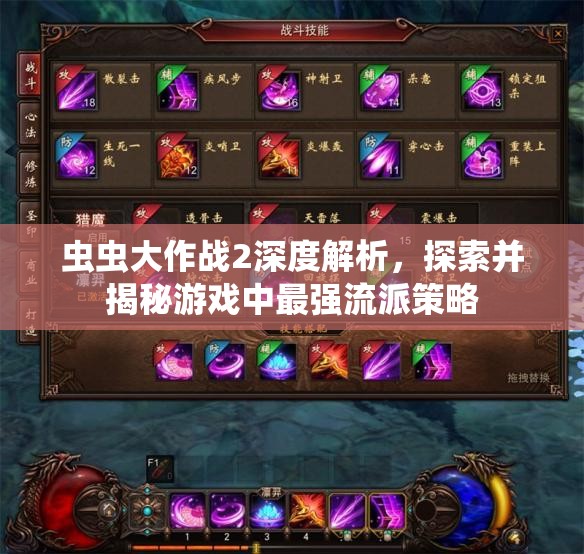 蟲(chóng)蟲(chóng)大作戰(zhàn)2深度解析，探索并揭秘游戲中最強(qiáng)流派策略