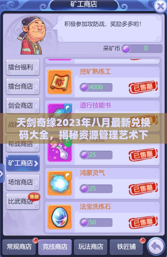 天劍奇緣2023年八月最新兌換碼大全，揭秘資源管理藝術(shù)下的禮包福利
