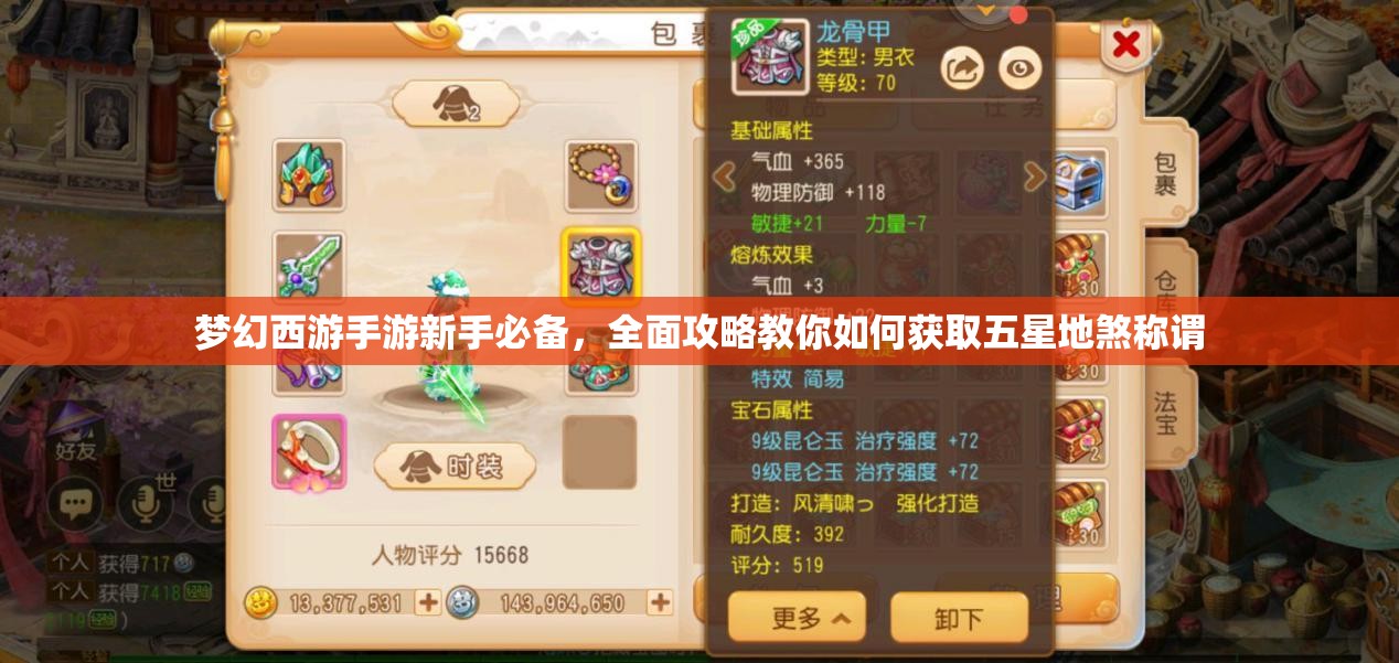 夢幻西游手游新手必備，全面攻略教你如何獲取五星地煞稱謂