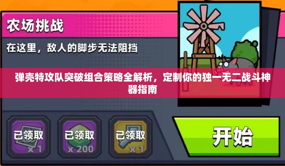 彈殼特攻隊(duì)突破組合策略全解析，定制你的獨(dú)一無(wú)二戰(zhàn)斗神器指南