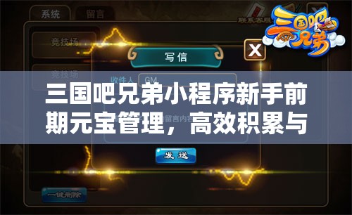 三國(guó)吧兄弟小程序新手前期元寶管理，高效積累與合理使用策略指南