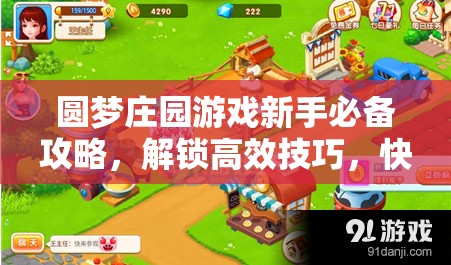 圓夢莊園游戲新手必備攻略，解鎖高效技巧，快速提升莊園收益與成長秘籍