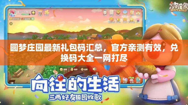 圓夢(mèng)莊園最新禮包碼匯總，官方親測(cè)有效，兌換碼大全一網(wǎng)打盡