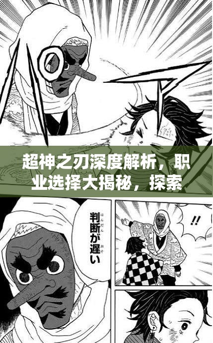 超神之刃深度解析，職業(yè)選擇大揭秘，探索誰才是游戲中的最強王者？