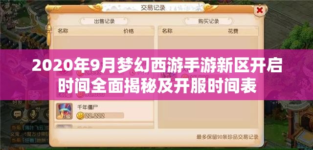 2020年9月夢(mèng)幻西游手游新區(qū)開(kāi)啟時(shí)間全面揭秘及開(kāi)服時(shí)間表
