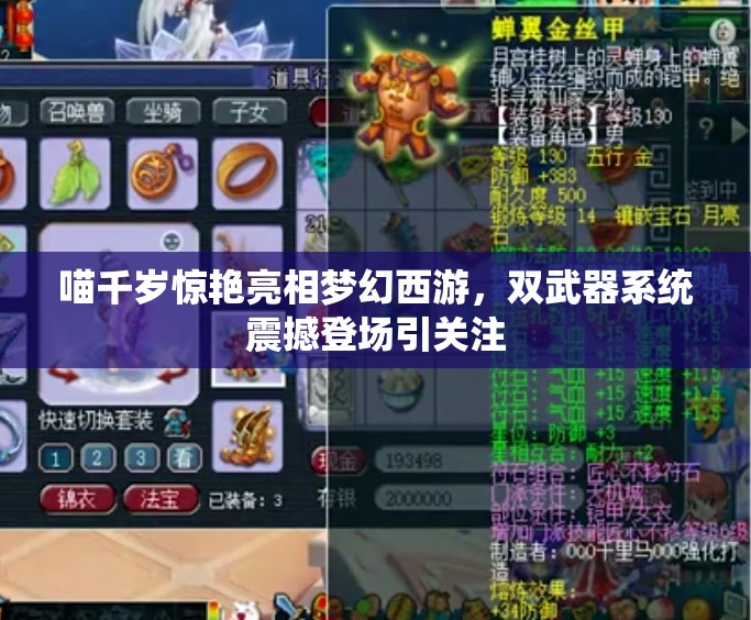 喵千歲驚艷亮相夢幻西游，雙武器系統(tǒng)震撼登場引關注