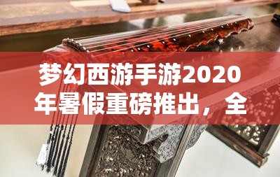 夢(mèng)幻西游手游2020年暑假重磅推出，全新角色喵千歲神秘降臨大揭秘