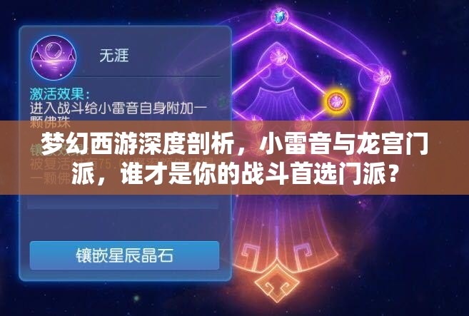 夢(mèng)幻西游深度剖析，小雷音與龍宮門派，誰(shuí)才是你的戰(zhàn)斗首選門派？