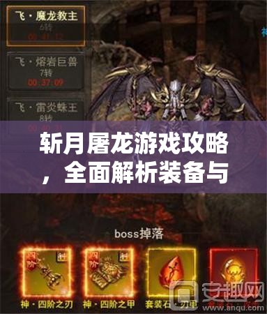 斬月屠龍游戲攻略，全面解析裝備與神裝的高效獲取秘籍