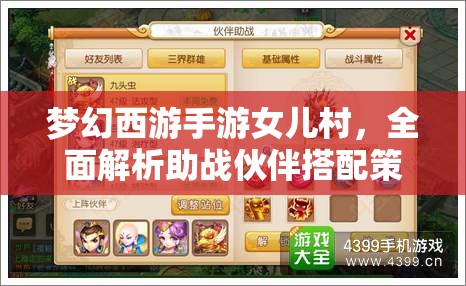 夢幻西游手游女兒村，全面解析助戰(zhàn)伙伴搭配策略與技巧攻略