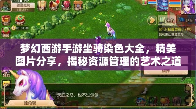 夢幻西游手游坐騎染色大全，精美圖片分享，揭秘資源管理的藝術之道