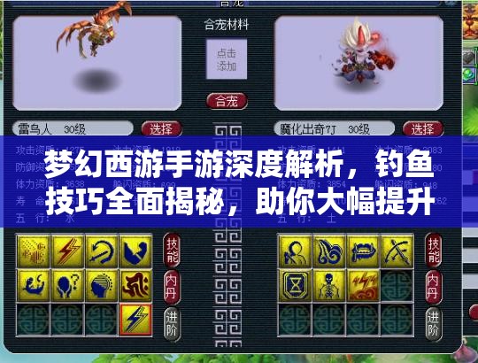 夢幻西游手游深度解析，釣魚技巧全面揭秘，助你大幅提升釣魚成功率