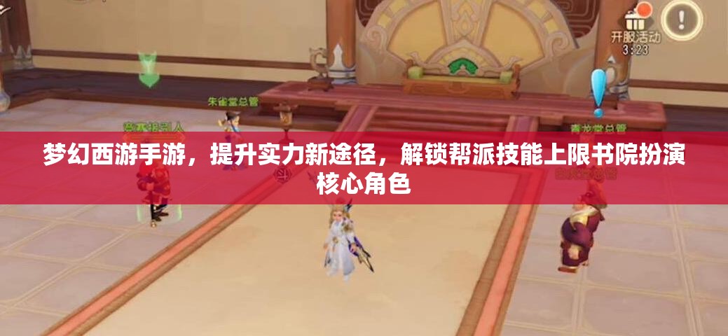 夢幻西游手游，提升實力新途徑，解鎖幫派技能上限書院扮演核心角色