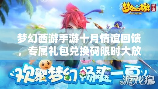 夢幻西游手游十月情誼回饋，專屬禮包兌換碼限時大放送活動