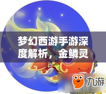 夢幻西游手游深度解析，金鱗靈氣獲取途徑及金鱗之夢靈氣玩法全攻略