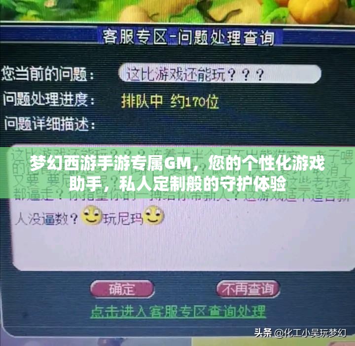 夢幻西游手游專屬GM，您的個性化游戲助手，私人定制般的守護體驗