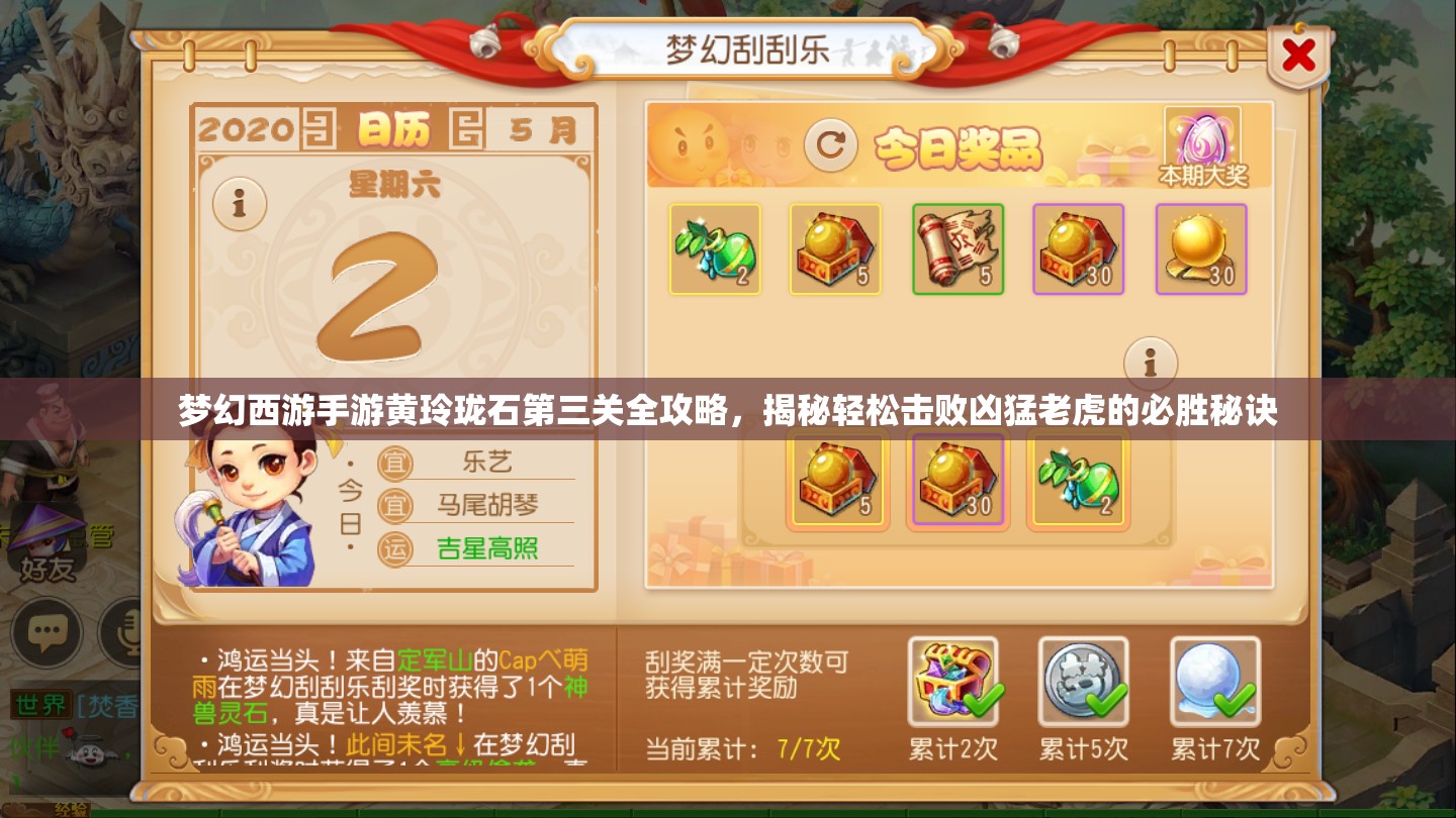 夢幻西游手游黃玲瓏石第三關全攻略，揭秘輕松擊敗兇猛老虎的必勝秘訣