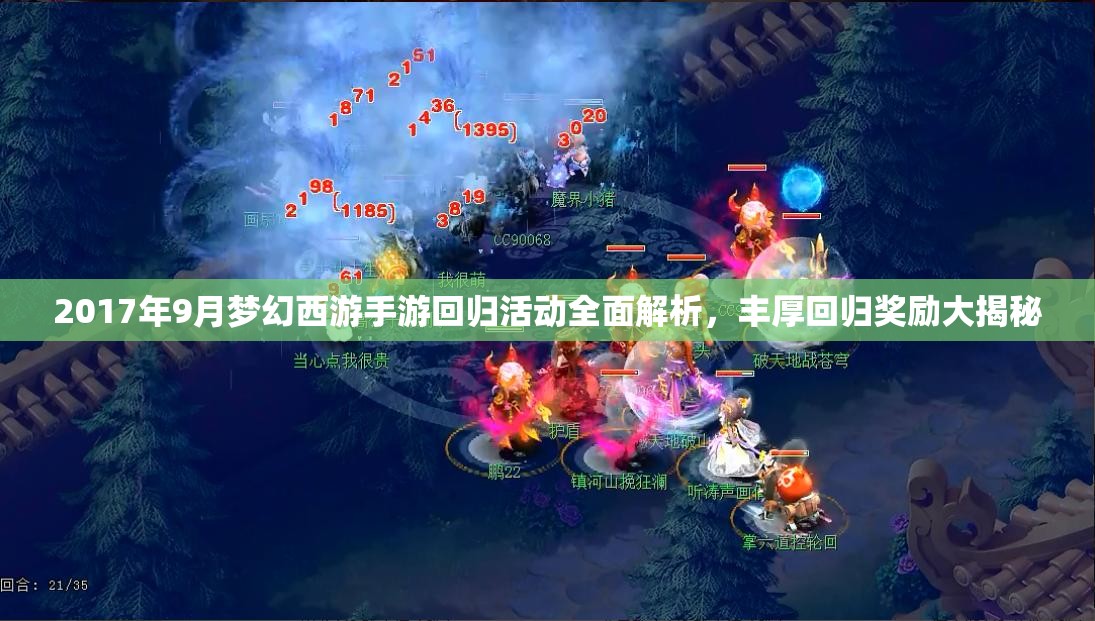 2017年9月夢幻西游手游回歸活動全面解析，豐厚回歸獎勵大揭秘