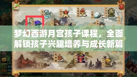 夢幻西游月宮孩子課程，全面解鎖孩子興趣培養(yǎng)與成長新篇章