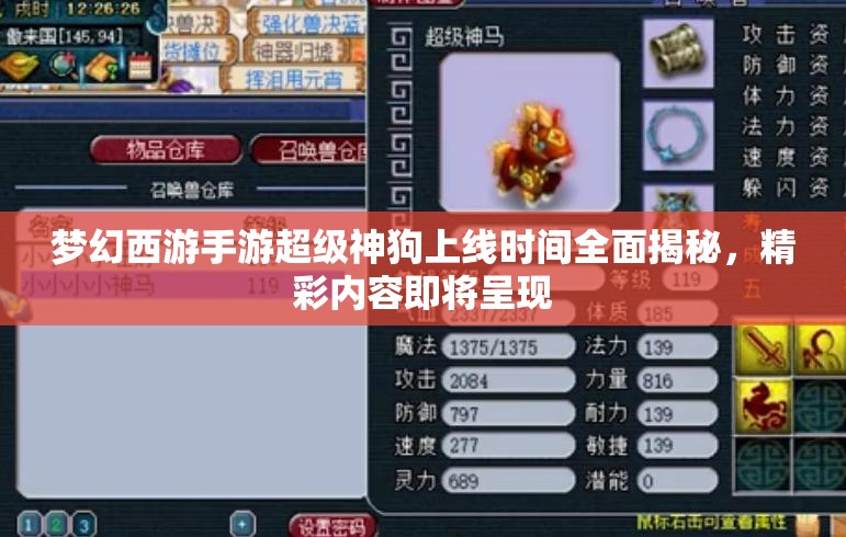 夢幻西游手游超級神狗上線時間全面揭秘，精彩內(nèi)容即將呈現(xiàn)