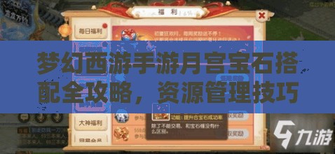 夢幻西游手游月宮寶石搭配全攻略，資源管理技巧與高效利用策略以實現(xiàn)價值最大化
