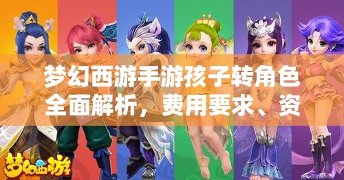 夢幻西游手游孩子轉(zhuǎn)角色全面解析，費用要求、資源管理重要性及高效策略