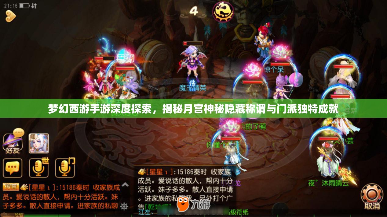 夢幻西游手游深度探索，揭秘月宮神秘隱藏稱謂與門派獨特成就
