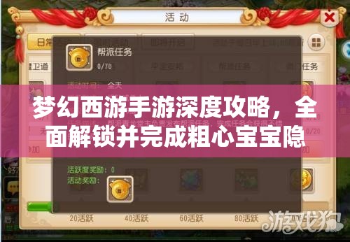 夢幻西游手游深度攻略，全面解鎖并完成粗心寶寶隱藏任務指南