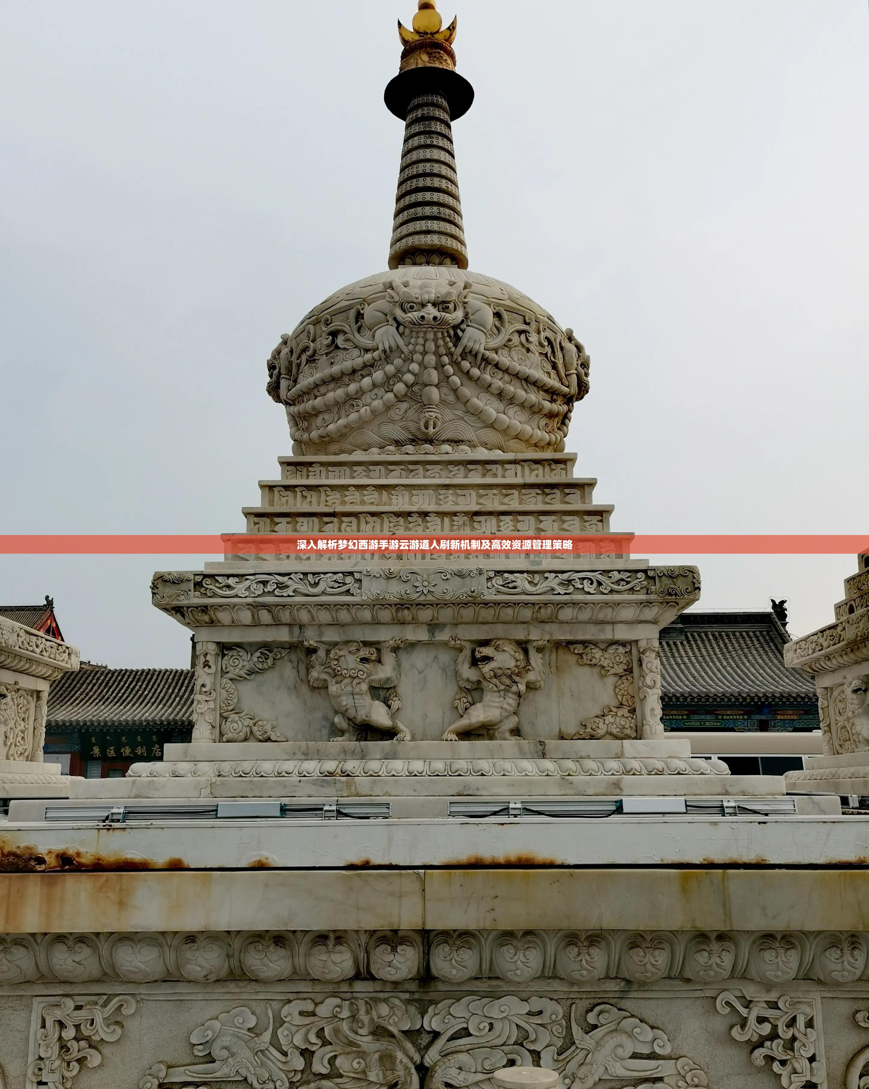 深入解析夢幻西游手游云游道人刷新機(jī)制及高效資源管理策略