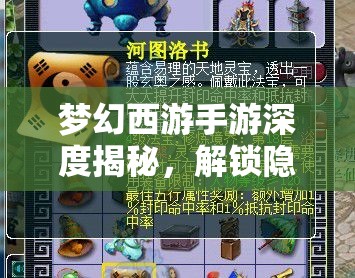 夢幻西游手游深度揭秘，解鎖隱藏彩蛋秘籍，帶你領(lǐng)略前所未有的探索樂趣