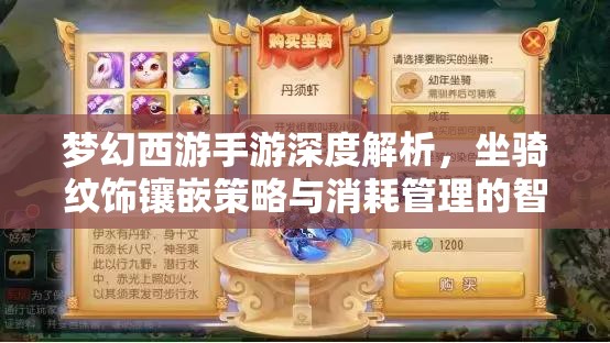 夢幻西游手游深度解析，坐騎紋飾鑲嵌策略與消耗管理的智慧之選