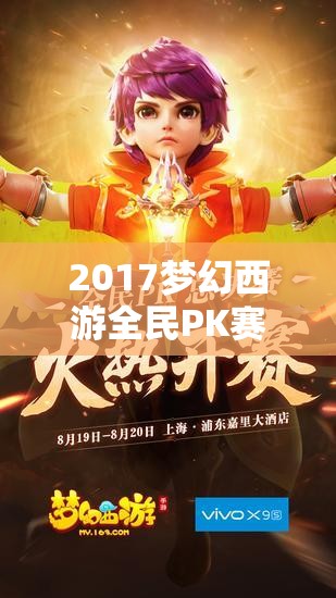 2017夢幻西游全民PK賽寶寶大賞，揭秘當(dāng)年萌寵們的驚人實力與風(fēng)采