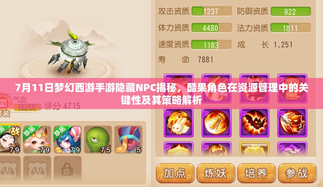 7月11日夢幻西游手游隱藏NPC揭秘，酷果角色在資源管理中的關鍵性及其策略解析