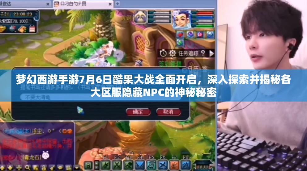 夢幻西游手游7月6日酷果大戰(zhàn)全面開啟，深入探索并揭秘各大區(qū)服隱藏NPC的神秘秘密