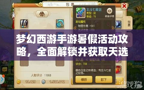 夢幻西游手游暑假活動攻略，全面解鎖并獲取天選之人稱謂的秘籍